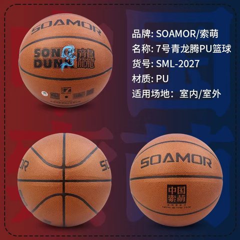 索萌SML-2027篮球-7号