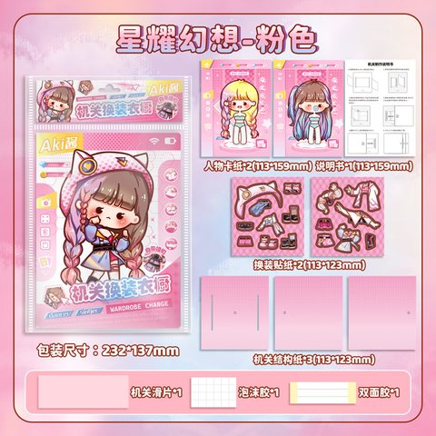 子亦TZ910-02Aki酱机关换装衣橱-星耀幻想(粉色)