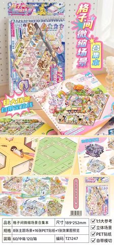 子亦TZ1247格子间微缩场景合集本
