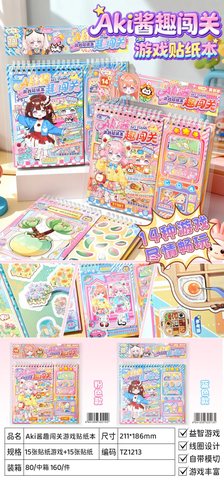 子亦TZ1213Aki酱趣转关游戏贴纸本-蓝色款