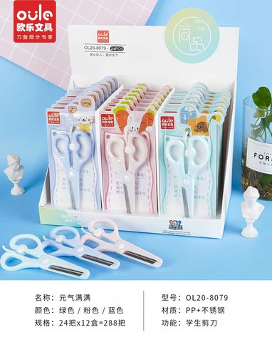 欧乐OL20-8079安全剪刀