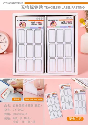 梦晨CY79002无痕标签贴-4张50x25mm/银色