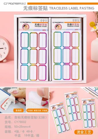 梦晨CY79002无痕标签贴-4张50x25mm/幻彩