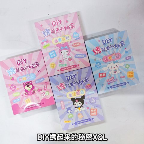 DIY绣起来的秘密心愿绣