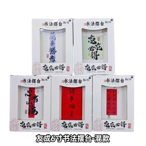 友成6寸书法摆台-混款