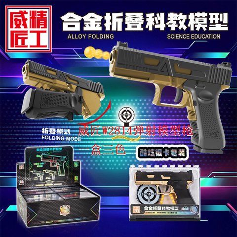 威匠W2814弹射模型枪