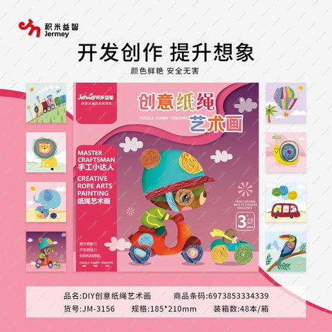 得力高JM-3156DIY创意纸绳艺术画