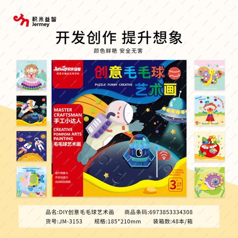 得力高JM-3153DIY创意毛毛球艺术画