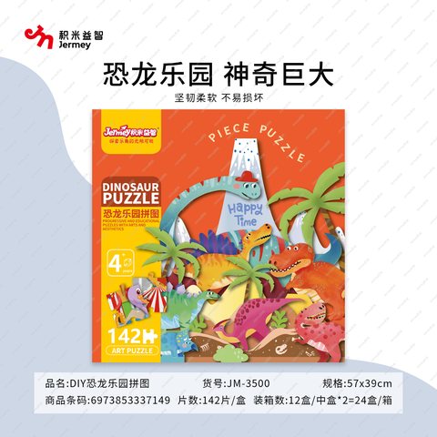 得力高JM-3500恐龙乐园拼图-142块