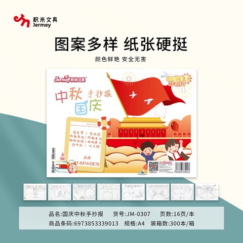 得力高JM-0307国庆中秋手抄报-A4