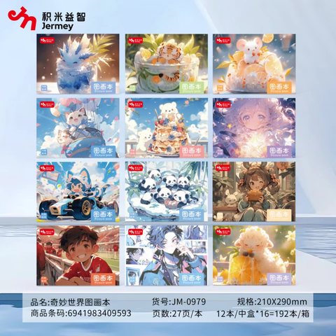 得力高JM-0979图画本-A4/27页