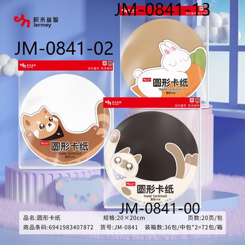 得力高JM-0841-13牛皮色圆形卡纸-20页/200x200mm