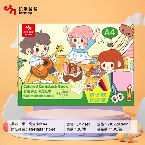 得力高JM-1141卡纸-A4/18色/20张