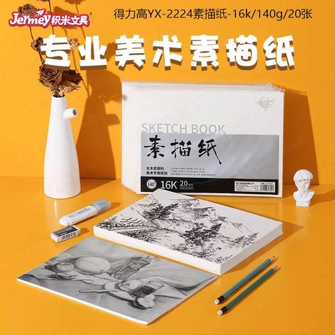 得力高YX-2224素描纸-16k/140g/20张