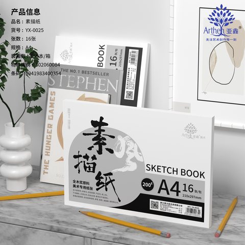 得力高YX-0025素描纸-A4/200g/16张