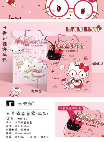 可爱兔WH-601大号惊喜盲盒
