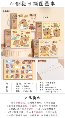 可爱兔A4-27-8线圈图画本-卡皮巴拉A4/22张
