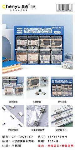晨语CY-TJQ6157推夹器补充装-50枚/40夹纸量