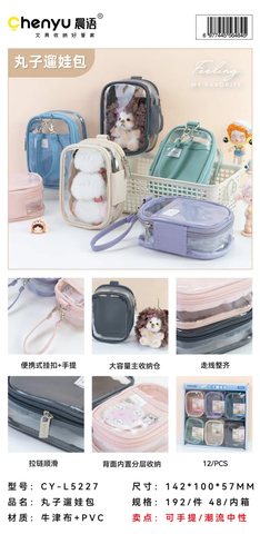 晨语CY-L5227丸子遛娃包/透明收纳包