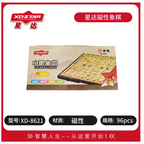 星达QH-8621磁性中国象棋