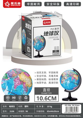星拓者XTZ-3106地球仪-10.6cm/蓝色/黑色支架