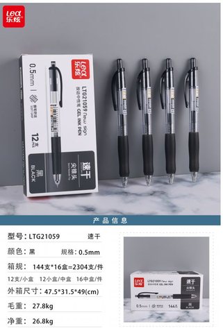乐炫LTG21059按动中性笔-黑0.5/办公