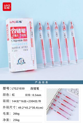 乐炫LTG21030按动中性笔-红0.5/改错笔