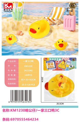 酷米KM1230响公仔/一家三口鸭3C