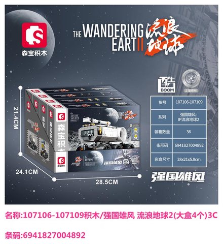 森宝107106-107109积木/强国雄风 流浪地球2(大盒4个)3C
