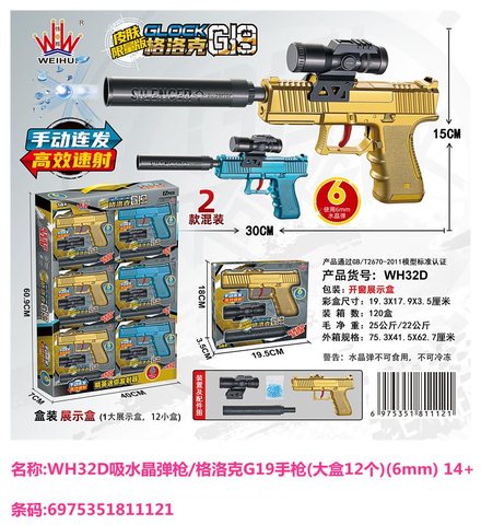 伟辉WH32D吸水晶弹枪/格洛克G19手枪(大盒12个)(6mm) 14+