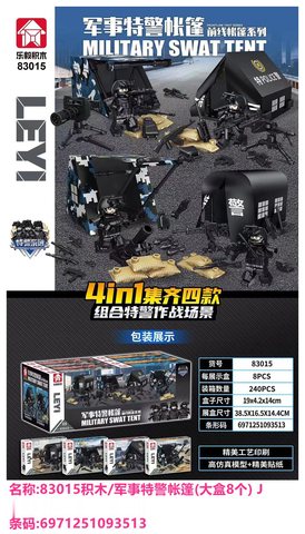 G1703档83015积木/军事特警帐篷(大盒8个) J