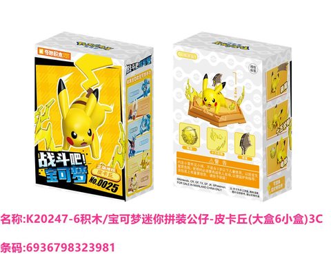 华信K20247-6积木/宝可梦迷你拼装公仔-皮卡丘(大盒6小盒)3C