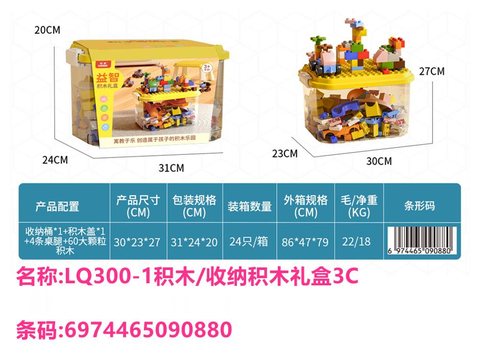 亿米LQ300-1积木/收纳积木礼盒3C