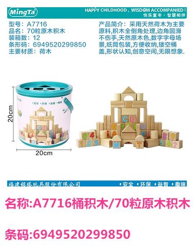 铭塔A7716桶积木/70粒原木积木 15/821升