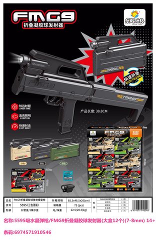 乐邦5595吸水晶弹枪/FMG9折叠凝胶球发射器(大盒12个)(7-8mm) 14+