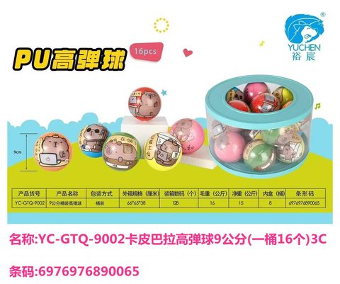 裕宸YC-GTQ-9002高弹球9公分(一桶16个)3C