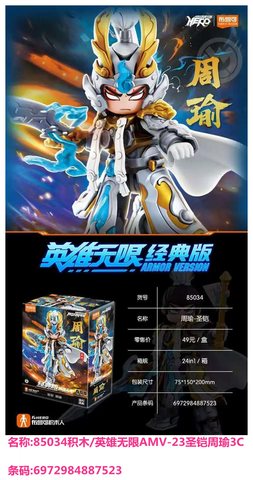 特价布鲁可85034积木/英雄无限AMV-23圣铠周瑜3C
