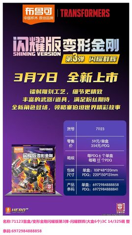 特价布鲁可71123盲盒/变形金刚闪耀版第3弹-闪耀群辉(大盒6个)3C