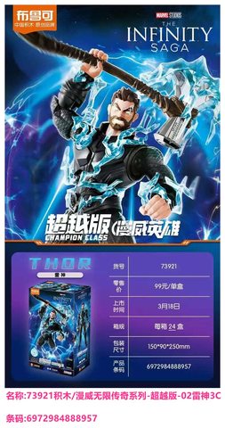 特价布鲁可73921积木/漫威无限传奇系列-超越版-02雷神3C