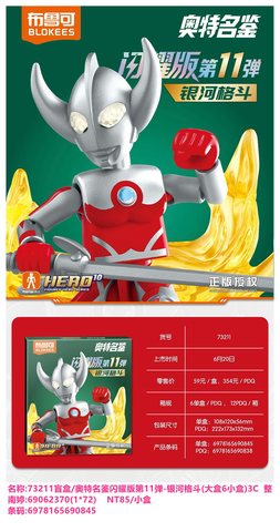 特价布鲁可73211盲盒/奥特名鉴闪耀版第11弹-银河格斗(大盒6小盒)3C  整