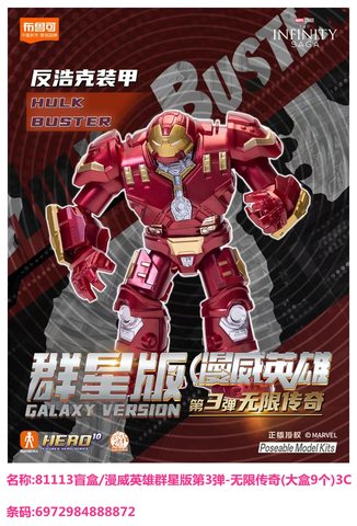 特价布鲁可81113盲盒/漫威英雄群星版第3弹-无限传奇(大盒9个)3C