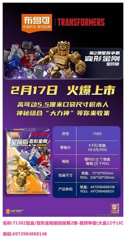 特价布鲁可71302盲盒/变形金刚星辰版第2弹-星辉争霸(大盒12个)3C 整