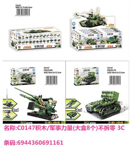 G1703档C0147积木/军事力量(中盒8个)不拆零 3C