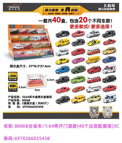 建元8006B合金车/1:64两开门混款(40个出货配展架)3C