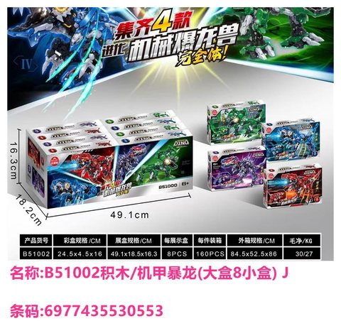 G1703档B51002积木/机甲暴龙(中盒8小盒) J