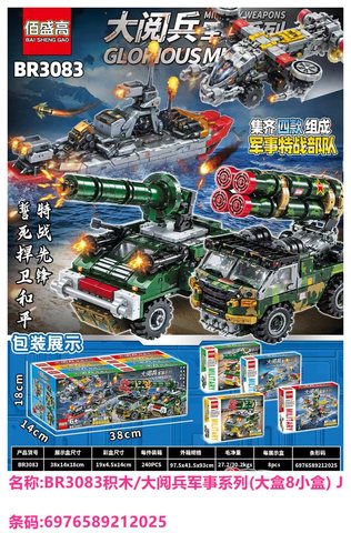 G1703档BR3083积木/大阅兵军事系列(中盒8小盒) J