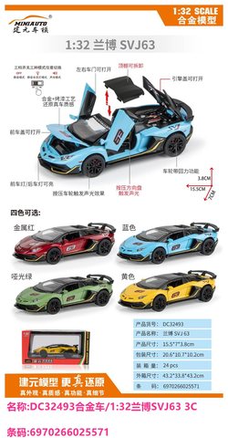 建元DC32493合金车/1:32兰博SVJ63 3C