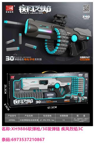 雄海XH9886软弹枪/30发弹链 疾风烈焰3C