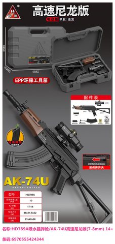悍迪HD789A吸水晶弹枪/AK-74U高速尼龙版(7-8mm) 14+