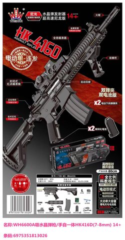 伟辉WH6600A吸水晶弹枪/手自一体HK416D(7-8mm) 14+